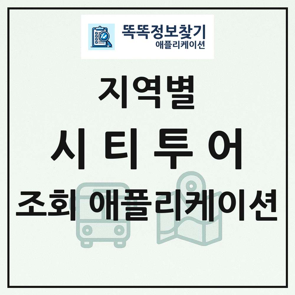 시티투어 목록 앱 링크 애플리케이션